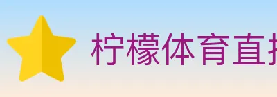柠檬体育直播 logo